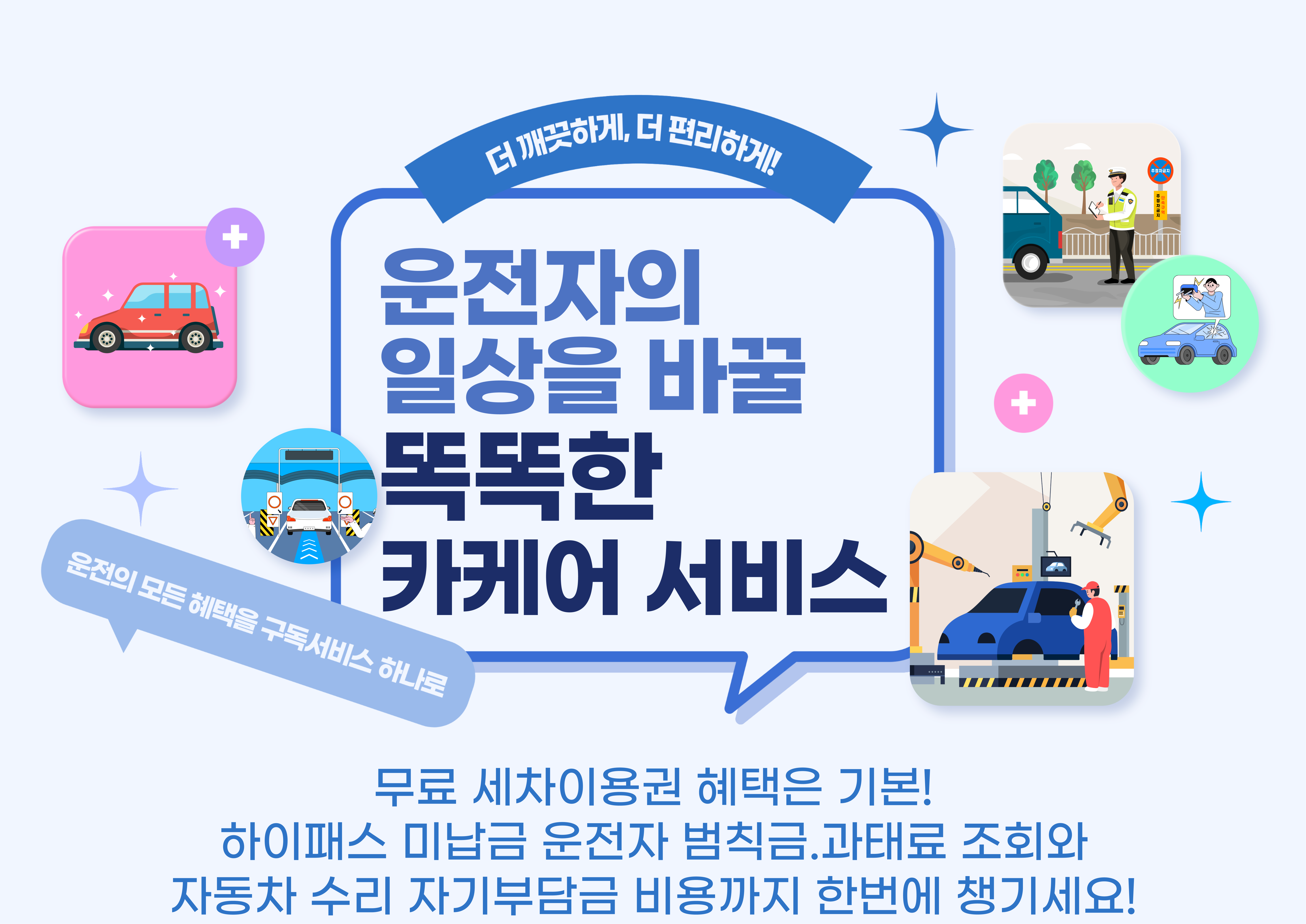 운전자의 일상을 바꿀 똑똑한 카케어 서비스