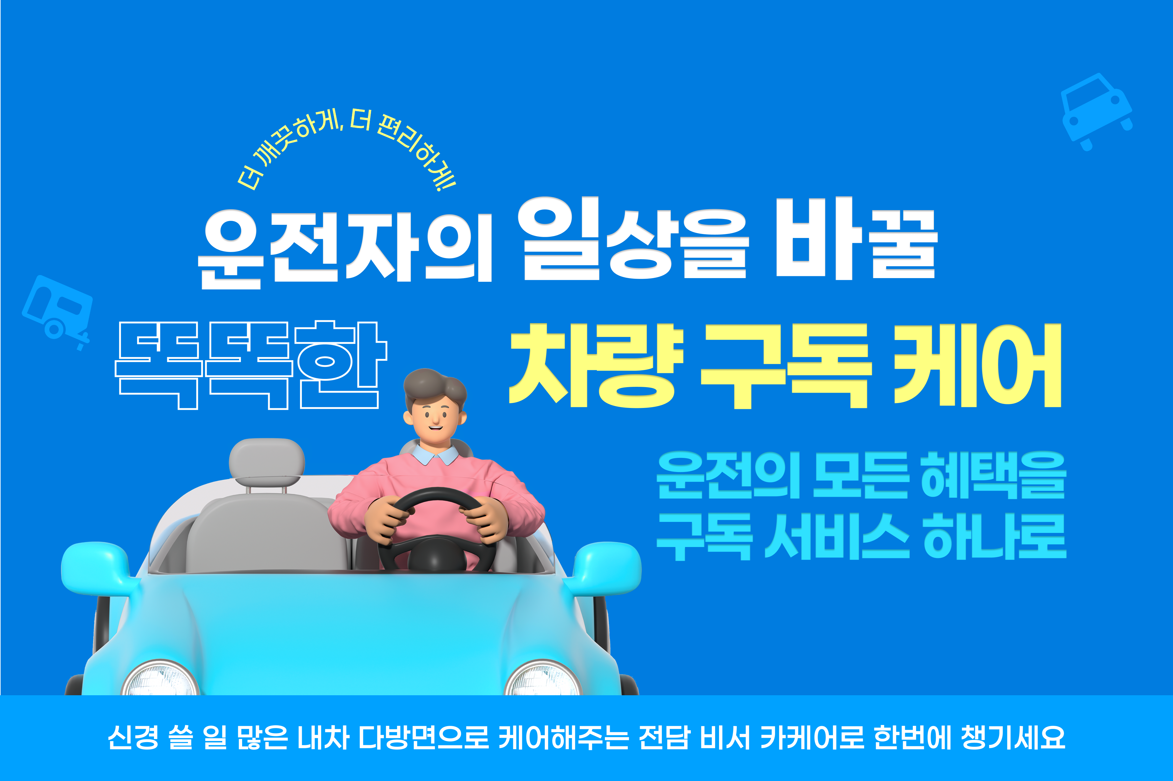 운전자의 일상을 바꿀 똑똑한 차량 구독 케어