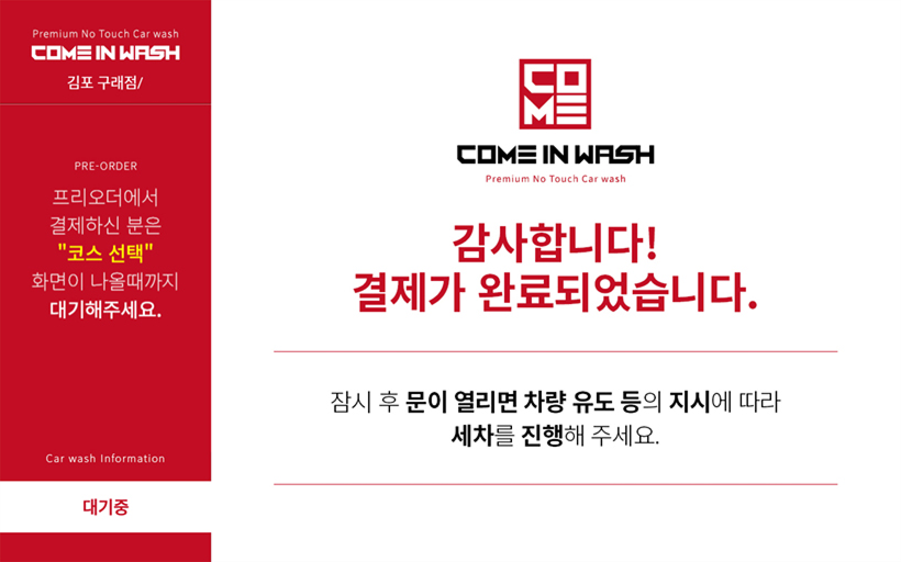 세차 시작 안내 화면